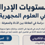 0 1 مستويات الإدراك في العلوم المجهرية مجلة نقطة العلمية