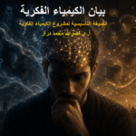 0 بيان الكيمياء الفكرية ...... الصيغة التأسيسية لمشروع الكيمياء الفكرية مجلة نقطة العلمية