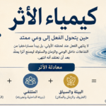 0 3 كيمياء الأثر مجلة نقطة العلمية