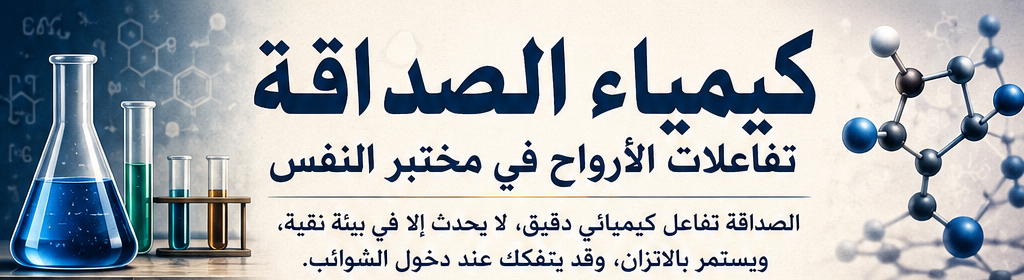 كيمياء الصداقة 1 0 4 كيمياء الصداقة مجلة نقطة العلمية