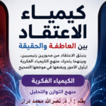 0 5 كيمياء الاعتقاد: بين العاطفة والحقيقة مجلة نقطة العلمية