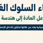 0 6 كيمياء السلوك الغذائى: من تفاعل المادة إلى هندسة الوجود مجلة نقطة العلمية