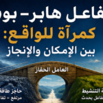 0 8 تفاعل هابر–بوش كمرآة للواقع: بين الإمكان والإنجاز مجلة نقطة العلمية