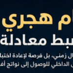 0 9 كل عام هجرى جديد: إعادة ضبط معادلة الحياة مجلة نقطة العلمية