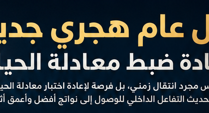 0 9 كل عام هجرى جديد: إعادة ضبط معادلة الحياة مجلة نقطة العلمية