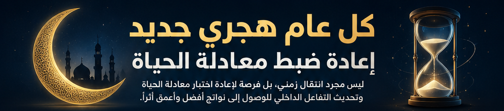 0 9 كل عام هجرى جديد: إعادة ضبط معادلة الحياة مجلة نقطة العلمية