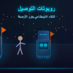 روبوتات التوصيل الذكاء الاصطناعي يغزو الأرصفة