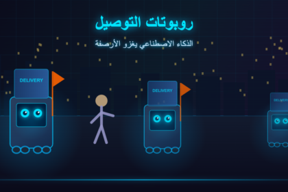 روبوتات التوصيل الذكاء الاصطناعي يغزو الأرصفة