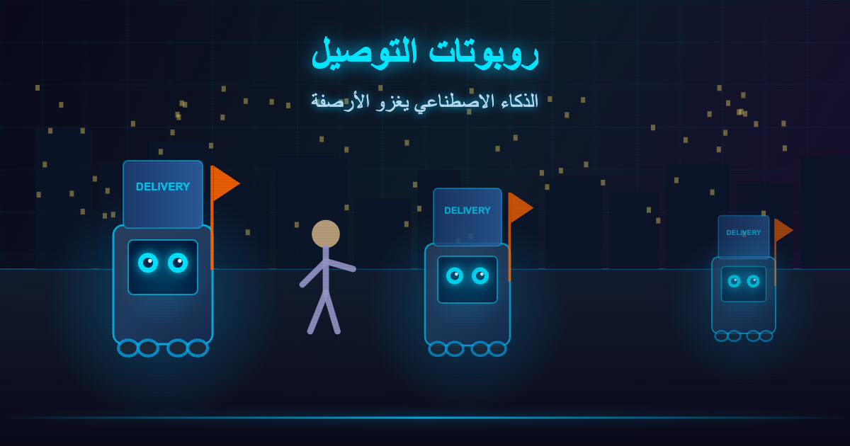 روبوتات التوصيل الذكاء الاصطناعي يغزو الأرصفة