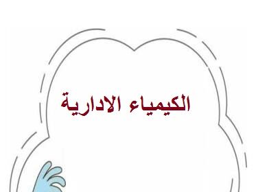 images Copy الكيمياء الإدارية مجلة نقطة العلمية