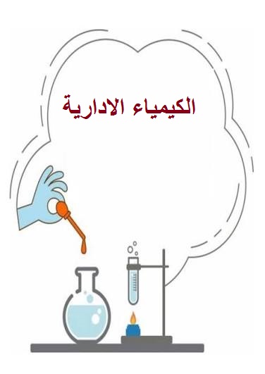 الكيمياء الإدارية 1 images Copy الكيمياء الإدارية مجلة نقطة العلمية
