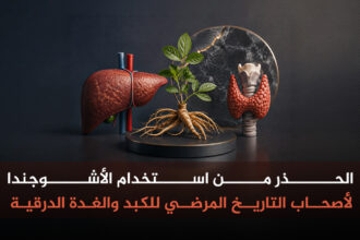 الأشوجندا محاذير من استخدام الأشوجندا لمرضى الكبد والدرق مجلة نقطة العلمية