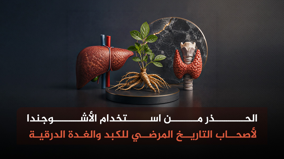 الأشوجندا محاذير من استخدام الأشوجندا لمرضى الكبد والدرق مجلة نقطة العلمية