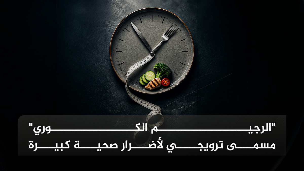 "الرجيم الكوري" مسمى ترويجي لأضرار صحية كبيرة 1 الريجيم الكوري "الرجيم الكوري" مسمى ترويجي لأضرار صحية كبيرة مجلة نقطة العلمية