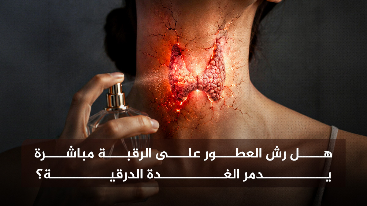 هل رش العطور على الرقبة مباشرة يدمر الغدة الدرقية؟ 1 الغدة الدرقية هل رش العطور على الرقبة مباشرة يدمر الغدة الدرقية؟ مجلة نقطة العلمية