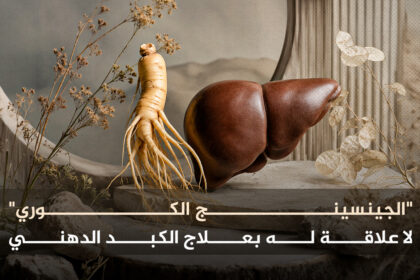 الجيسينج الكوري "الجينسينج الكوري" لا علاقة له بعلاج الكبد الدهني مجلة نقطة العلمية