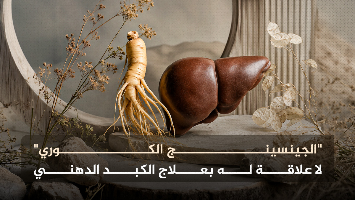 الجيسينج الكوري "الجينسينج الكوري" لا علاقة له بعلاج الكبد الدهني مجلة نقطة العلمية