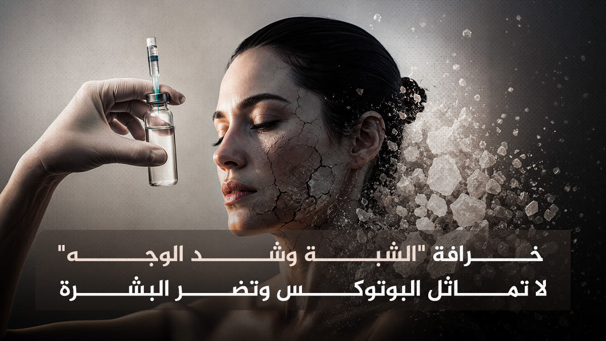 خرافة "الشبة وشد الوجه" ليست بوتوكسا وتضر البشرة 1 الشبه خرافة "الشبة وشد الوجه" ليست بوتوكسا وتضر البشرة مجلة نقطة العلمية
