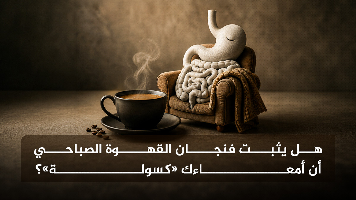 القهوة وكسل الأمعاء هل يثبت فنجان القهوة الصباحي أن أمعاءك «كسولة»؟ مجلة نقطة العلمية