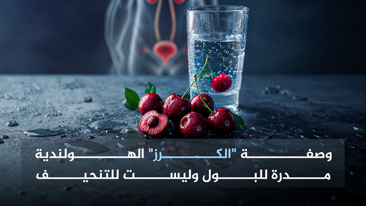 الكرز 1 وصفة "الكرز" الهولندية مدرة للبول وليست للتنحيف مجلة نقطة العلمية