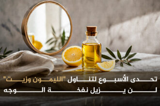الليمون وزيت الزيتون تحدى أسبوع "الليمون وزيت" لن يزيل نفخة الوجه مجلة نقطة العلمية