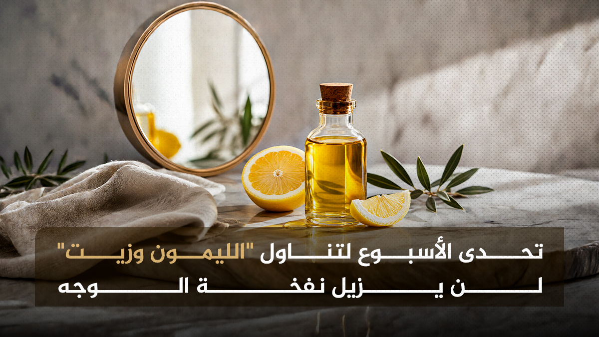 تحدى أسبوع "الليمون وزيت" لن يزيل نفخة الوجه 1 الليمون وزيت الزيتون تحدى أسبوع "الليمون وزيت" لن يزيل نفخة الوجه مجلة نقطة العلمية