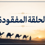 49de47d3 35ca 479c 9155 3baddacaf880 الحلقة المفقودة مجلة نقطة العلمية