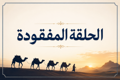 49de47d3 35ca 479c 9155 3baddacaf880 الحلقة المفقودة مجلة نقطة العلمية