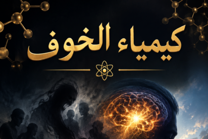 7b1b8463 76fb 4a3f a48b 5f5abce3dab1 كيمياء الخوف مجلة نقطة العلمية