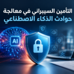 التأمين السيبراني في معالجة حوادث الذكاء الاصطناعي