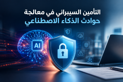 التأمين السيبراني في معالجة حوادث الذكاء الاصطناعي