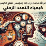 c7e68305 119f 4629 b9a1 07aaa15fe814 كيمياء التمدد الزمني مجلة نقطة العلمية