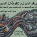 fffcfe6b beb6 42b0 bbc1 e6f581693873 كيمياء الخوف: تيار يأخذ الجميع مجلة نقطة العلمية