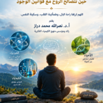 7763bdd2 a886 4b3a bbcd a7f79509eb55 كيمياء السكينة: حين تتصالح الروح مع قوانين الوجود مجلة نقطة العلمية