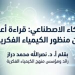 f78f0e22 073e 4b8f a066 d3d0f229740f الذكاء الاصطناعي: قراءة أعمق من منظور الكيمياء الفكرية مجلة نقطة العلمية