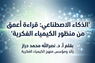 f78f0e22 073e 4b8f a066 d3d0f229740f الذكاء الاصطناعي: قراءة أعمق من منظور الكيمياء الفكرية مجلة نقطة العلمية