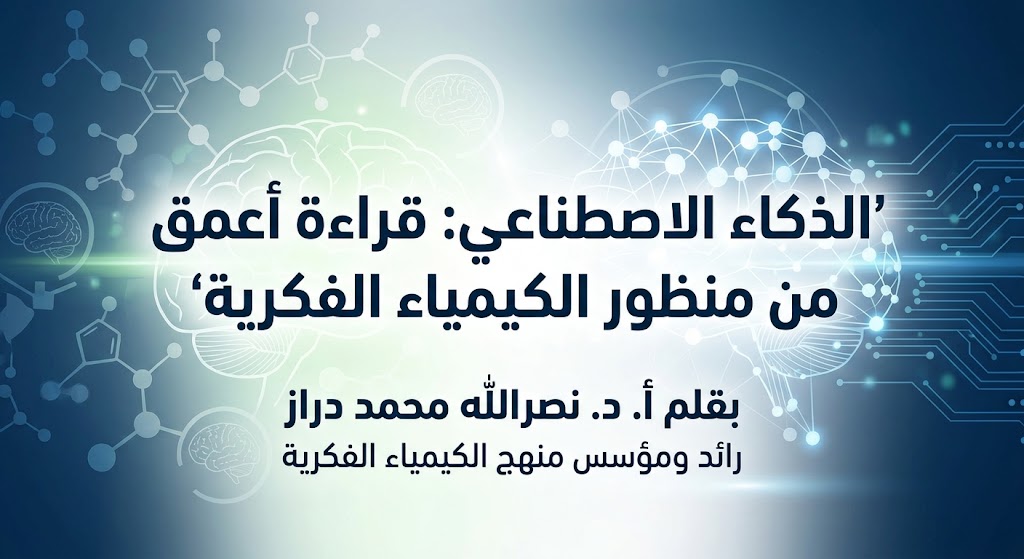 f78f0e22 073e 4b8f a066 d3d0f229740f الذكاء الاصطناعي: قراءة أعمق من منظور الكيمياء الفكرية مجلة نقطة العلمية